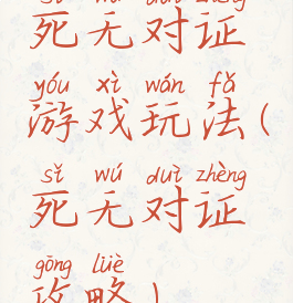 死无对证游戏玩法(死无对证攻略)