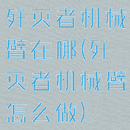 歼灭者机械臂在哪(歼灭者机械臂怎么做)