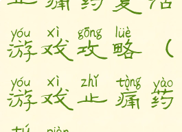 止痛药复活游戏攻略(游戏止痛药图片)