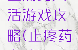 止痛药复活游戏攻略(止疼药游戏)