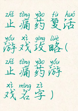 止痛药复活游戏攻略(止痛药游戏名字)