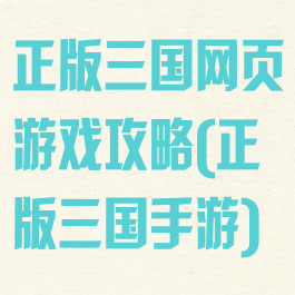 正版三国网页游戏攻略(正版三国手游)