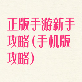 正版手游新手攻略(手机版攻略)