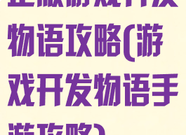 正版游戏开发物语攻略(游戏开发物语手游攻略)
