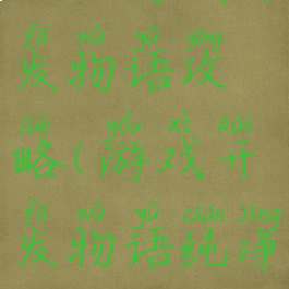 正版游戏开发物语攻略(游戏开发物语纯净版)