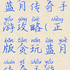 正版贪玩蓝月传奇手游攻略(正版贪玩蓝月传奇手游攻略下载)