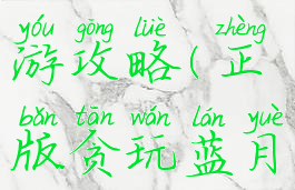 正版贪玩蓝月传奇手游攻略(正版贪玩蓝月传奇手游攻略视频)