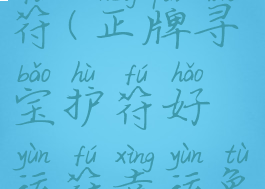 正牌寻宝护符(正牌寻宝护符好运符幸运兔脚)