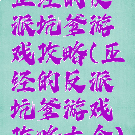 正经的反派坑爹游戏攻略(正经的反派坑爹游戏攻略大全)