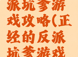 正经的反派坑爹游戏攻略(正经的反派坑爹游戏攻略小说)