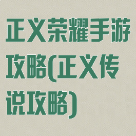 正义荣耀手游攻略(正义传说攻略)