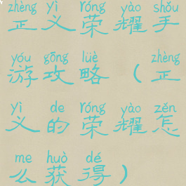 正义荣耀手游攻略(正义的荣耀怎么获得)