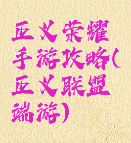 正义荣耀手游攻略(正义联盟端游)