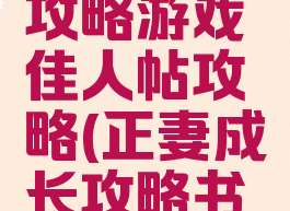 正妻成长攻略游戏佳人帖攻略(正妻成长攻略书院)