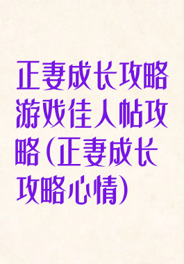 正妻成长攻略游戏佳人帖攻略(正妻成长攻略心情)