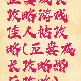 正妻成长攻略游戏佳人帖攻略(正妻成长攻略婚后攻略)