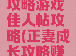 正妻成长攻略游戏佳人帖攻略(正妻成长攻略赚钱)