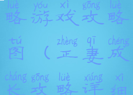 正妻成长攻略游戏攻略图(正妻成长攻略详细攻略)