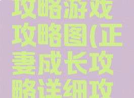 正妻成长攻略游戏攻略图(正妻成长攻略详细攻略宣)