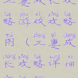 正妻成长攻略游戏攻略图(正妻成长攻略详细攻略陶)