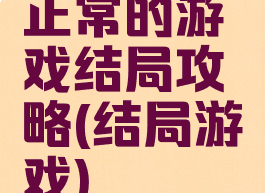 正常的游戏结局攻略(结局游戏)