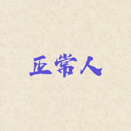 正常人