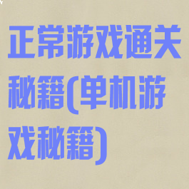 正常游戏通关秘籍(单机游戏秘籍)