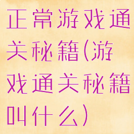 正常游戏通关秘籍(游戏通关秘籍叫什么)