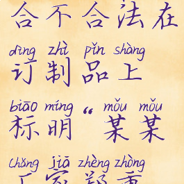 正规厂家的散酒可以做私人订制的业务吗合不合法在订制品上标明“某某厂家郑重声明私人订制非市场销售”这样可以吗