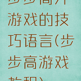 步步高升游戏的技巧语言(步步高游戏教程)