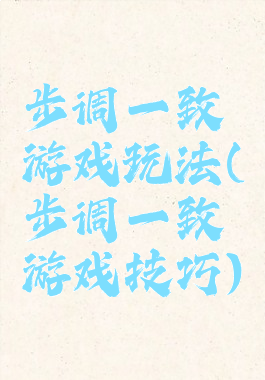 步调一致游戏玩法(步调一致游戏技巧)