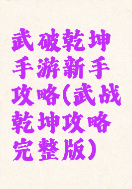 武破乾坤手游新手攻略(武战乾坤攻略完整版)