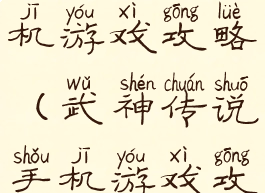 武神传说手机游戏攻略(武神传说手机游戏攻略视频)