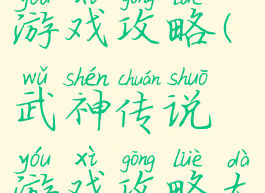 武神传说游戏攻略(武神传说游戏攻略大全)