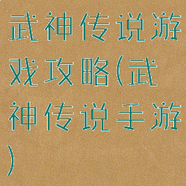 武神传说游戏攻略(武神传说手游)