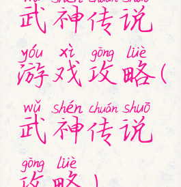 武神传说游戏攻略(武神传说攻略)