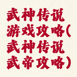 武神传说游戏攻略(武神传说武帝攻略)