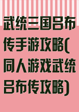 武统三国吕布传手游攻略(同人游戏武统吕布传攻略)