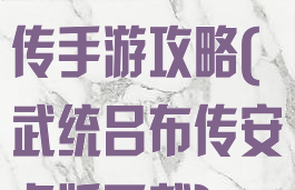 武统三国吕布传手游攻略(武统吕布传安卓版下载)