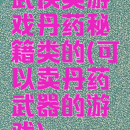 武侠类游戏丹药秘籍类的(可以卖丹药武器的游戏)