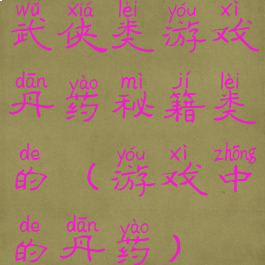 武侠类游戏丹药秘籍类的(游戏中的丹药)