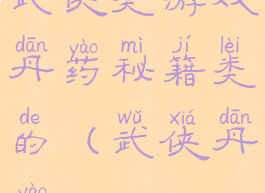 武侠类游戏丹药秘籍类的(武侠丹药)