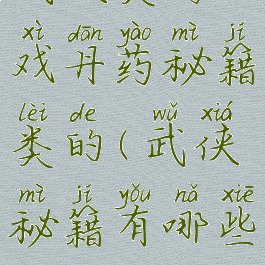 武侠类游戏丹药秘籍类的(武侠秘籍有哪些)