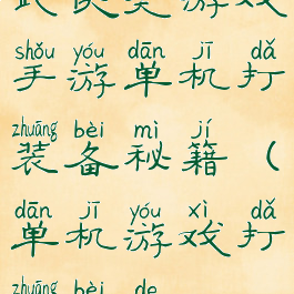 武侠类游戏手游单机打装备秘籍(单机游戏打装备的)