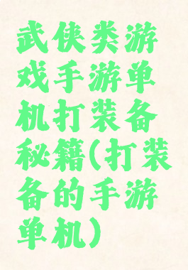 武侠类游戏手游单机打装备秘籍(打装备的手游单机)