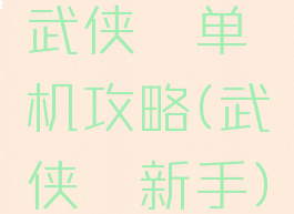 武侠乂单机攻略(武侠乂新手)