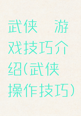 武侠乂游戏技巧介绍(武侠乂操作技巧)