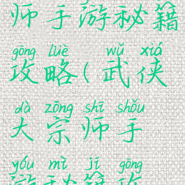 武侠大宗师手游秘籍攻略(武侠大宗师手游秘籍攻略图)