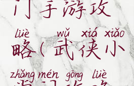 武侠小掌门手游攻略(武侠小掌门攻略职业)