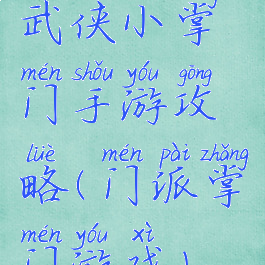 武侠小掌门手游攻略(门派掌门游戏)